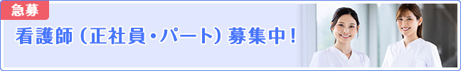 急募 看護師（正社員・パート）募集中